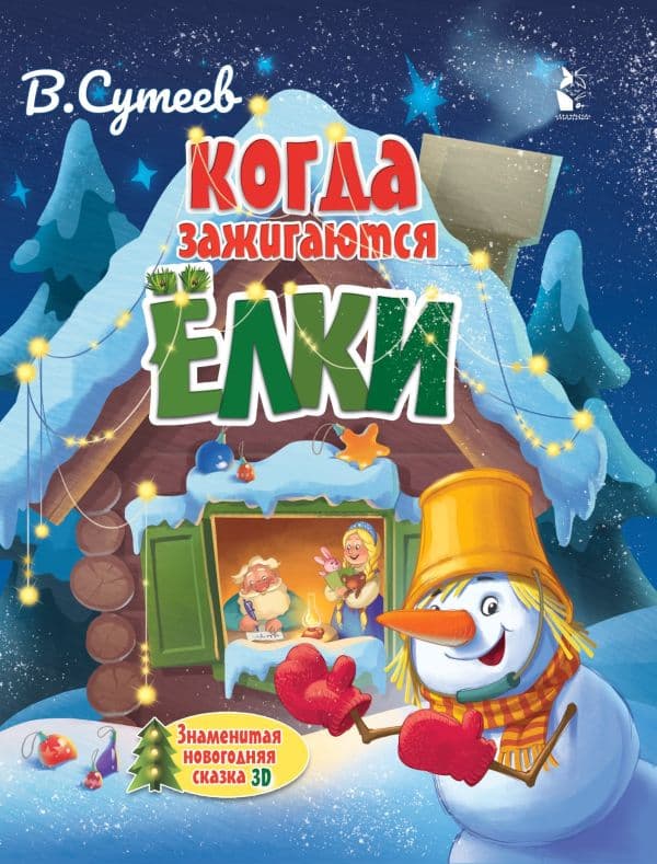 Обложка книги Когда зажигаются ёлки — Сутеев В.Г.