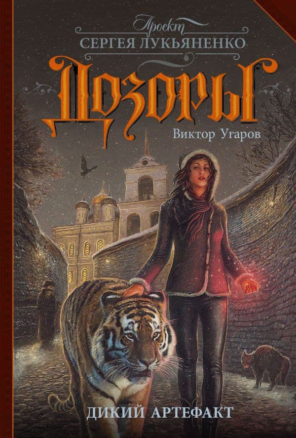 Обложка книги Дикий артефакт — Угаров В.И.
