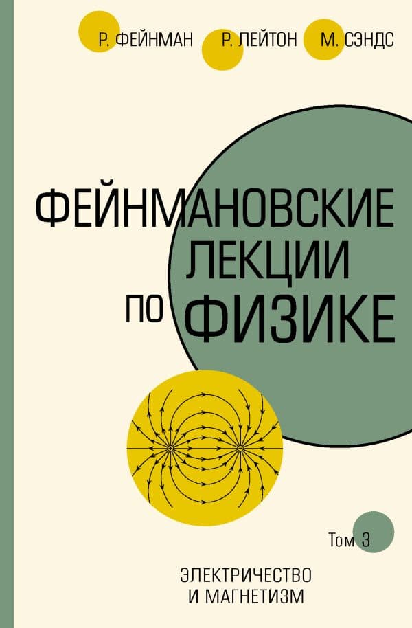 Обложка книги Фейнмановские лекции по физике.Т. III (5) — Фейнман Р., Лейтон Р., Сэндс М.