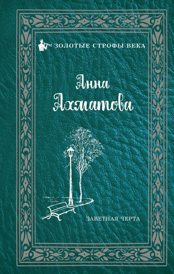 Обложка книги Заветная черта — Ахматова А.А.
