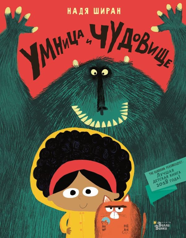 Обложка книги Умница и чудовище — Ширан Н.