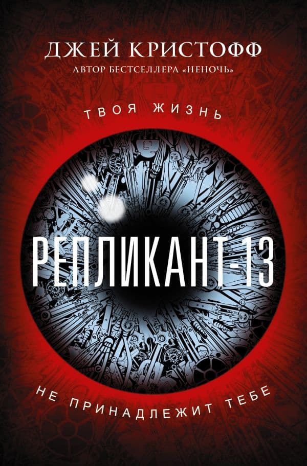 Обложка книги Репликант-13 — Кристофф Д.