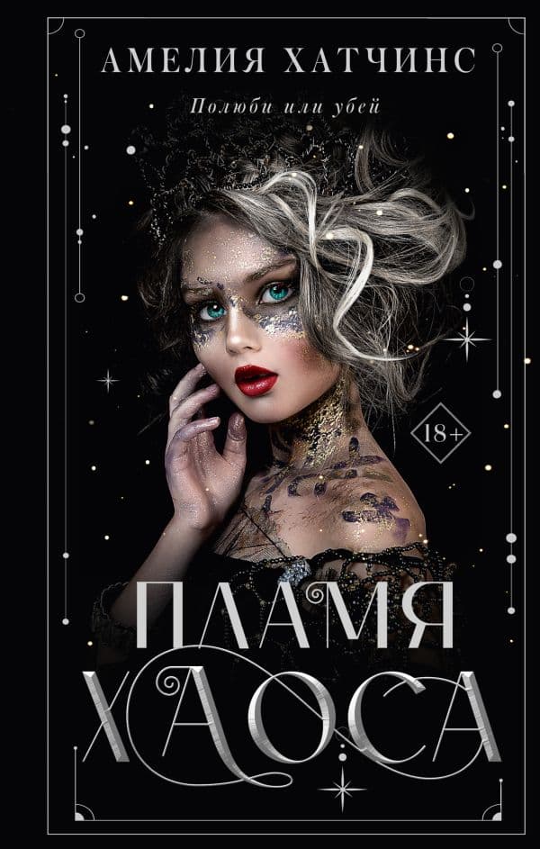 Обложка книги Пламя хаоса — Хатчинс А.