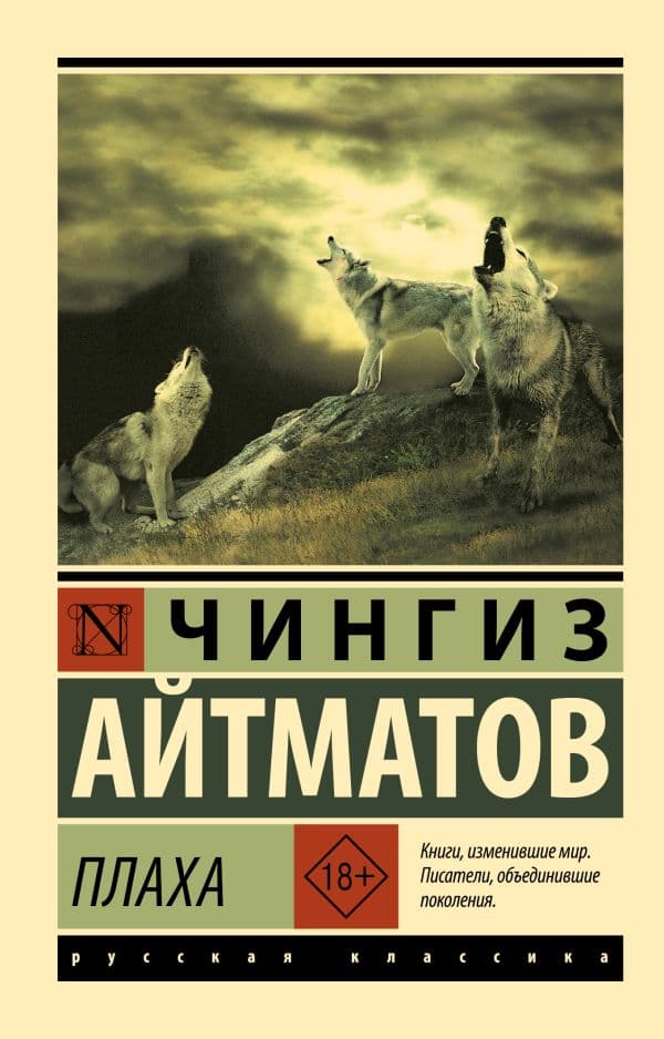 Обложка книги Плаха — Айтматов Ч.