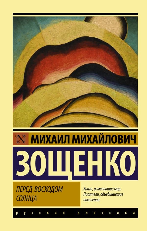 Обложка книги Перед восходом солнца — Зощенко М.М.