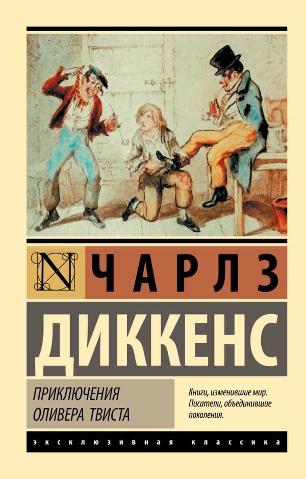 Обложка книги Приключения Оливера Твиста — Диккенс Ч.