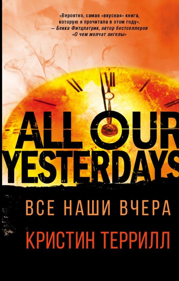 Обложка книги Все наши вчера — Террилл Кристин