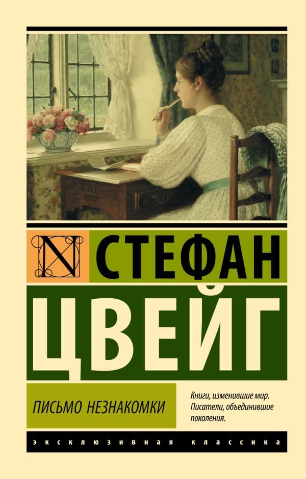 Обложка книги Письмо незнакомки — Цвейг С.
