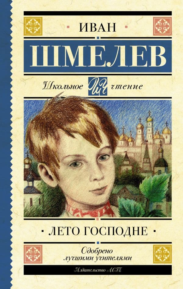 Обложка книги Лето Господне — Шмелев И.С.