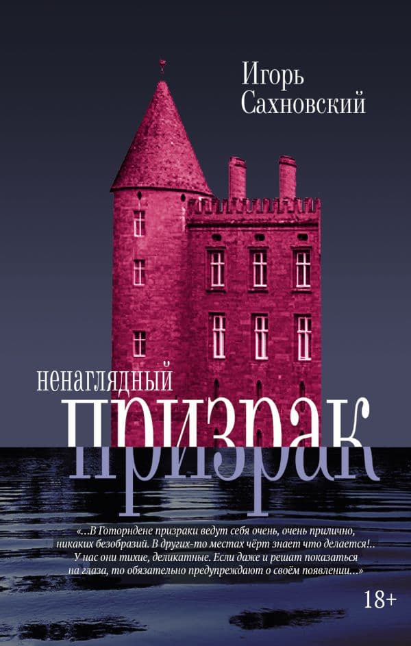 Обложка книги Ненаглядный призрак — Сахновский И.Ф.