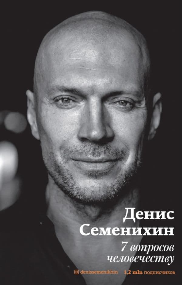 Обложка книги 7 вопросов человечеству — Семенихин Д.В