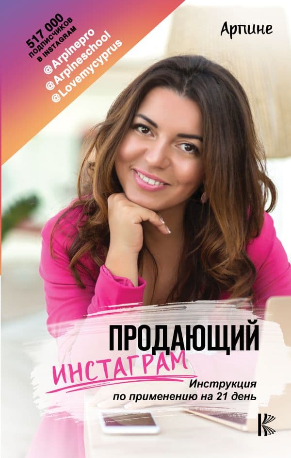 Обложка книги Продающий Инстаграм. Инструкция по применению на 21 день — Арпине