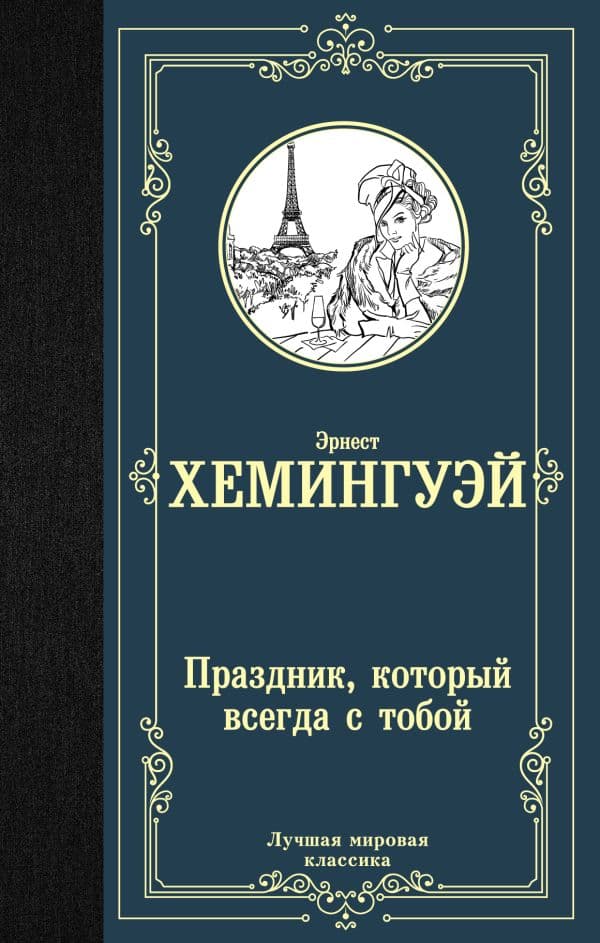 Обложка книги Праздник, который всегда с тобой — Хемингуэй Э.