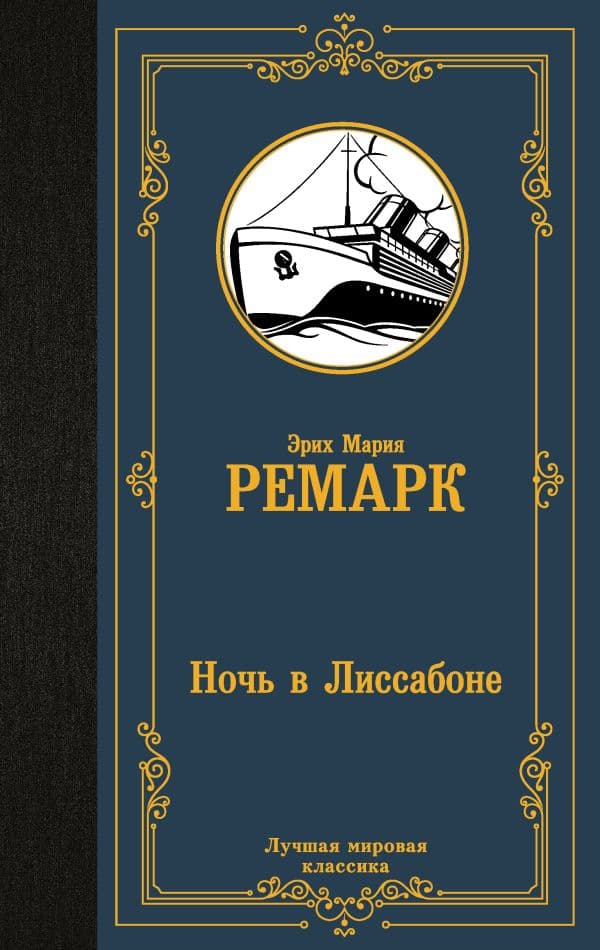 Обложка книги Ночь в Лиссабоне — Ремарк Э.М.