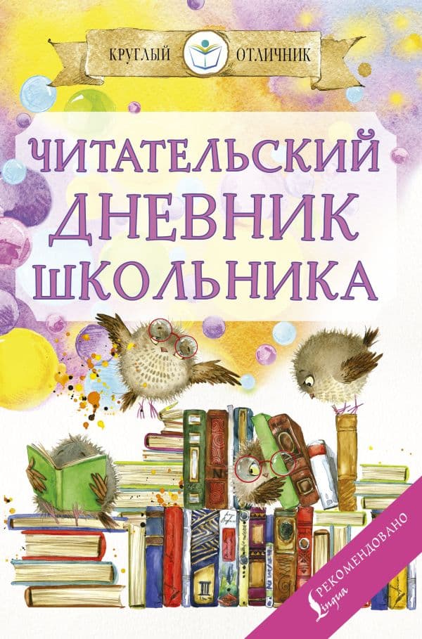Обложка книги Читательский дневник школьника — .