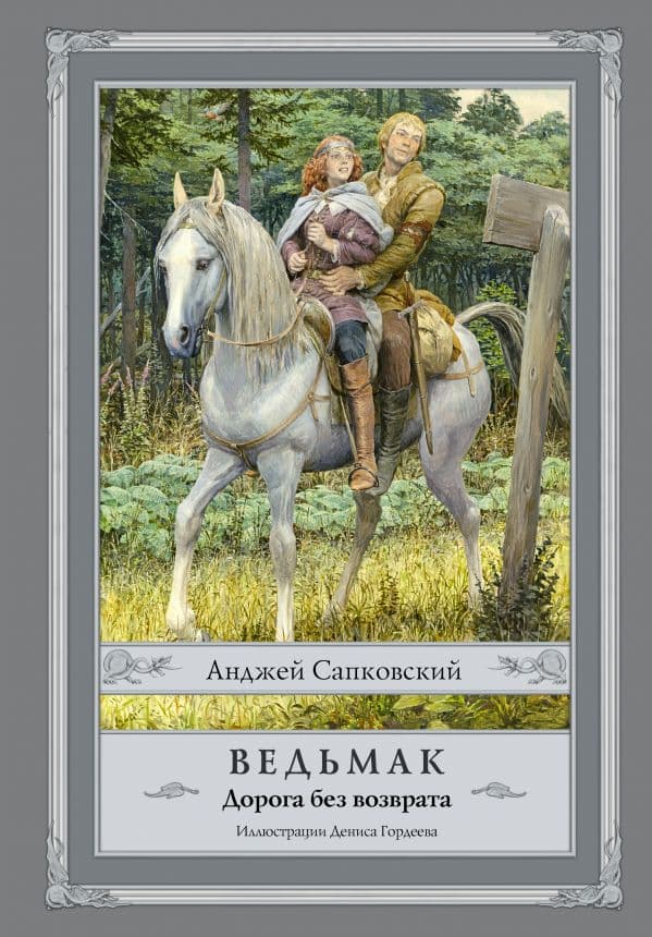 Обложка книги Ведьмак. Дорога без возврата с иллюстрациями Дениса Гордеева — Сапковский А.