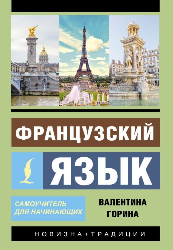 Французский язык. Самоучитель для начинающих + аудиоприложение