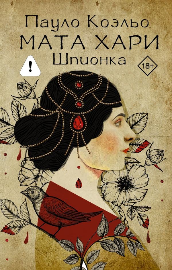 Мата Хари. Шпионка