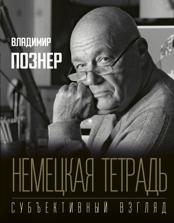 Обложка книги Немецкая тетрадь. Субъективный взгляд — Познер В.В.