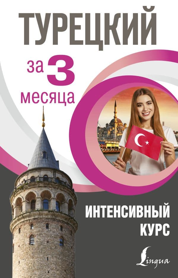 Обложка книги Турецкий за 3 месяца. Интенсивный курс — Кальмуцкая С.О.