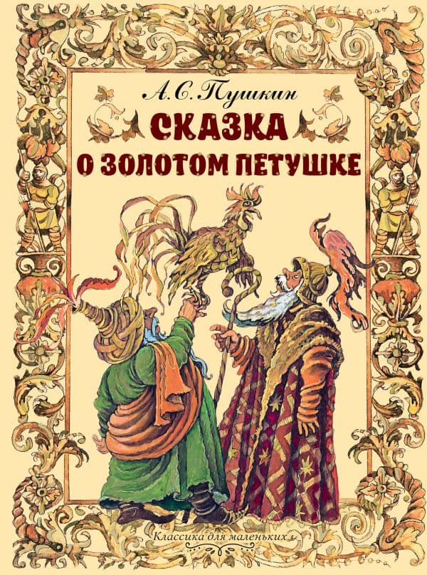 Обложка книги Сказка о золотом петушке — Пушкин А.С.