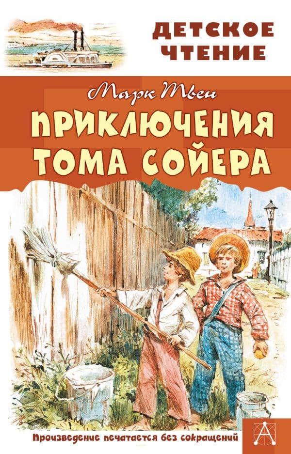 Обложка книги Приключения Тома Сойера — Твен М.