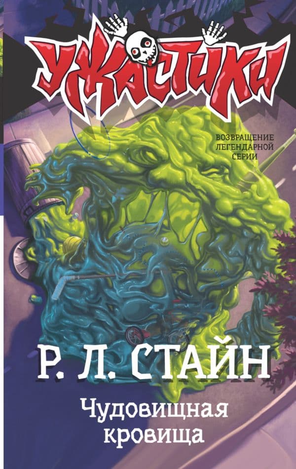 Обложка книги Чудовищная кровища — Стайн Р.Л.