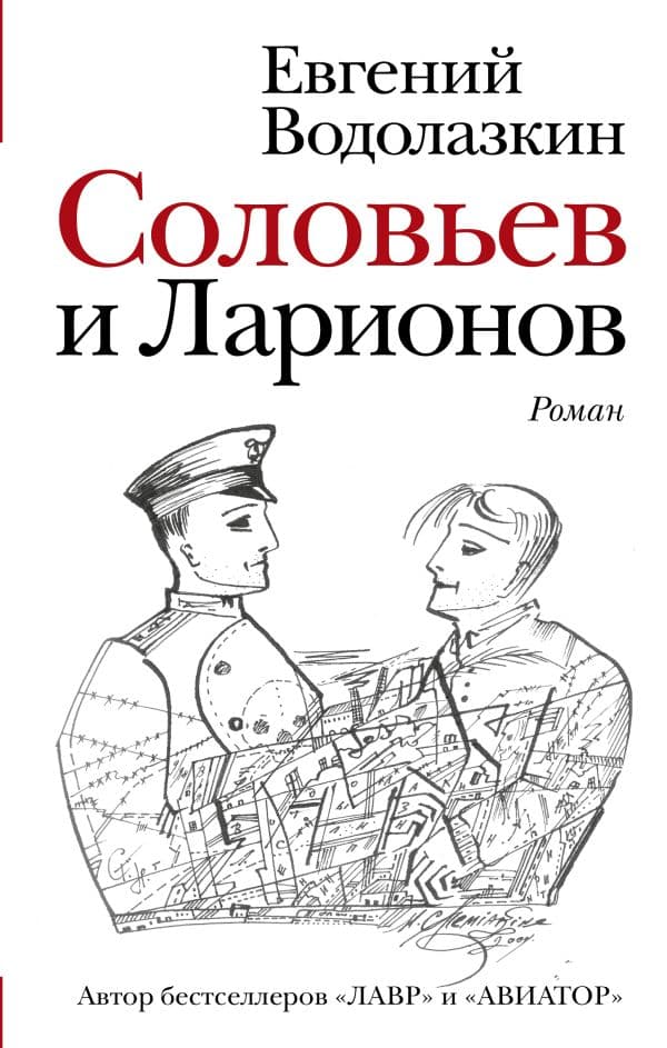 Обложка книги Соловьев и Ларионов — Водолазкин Е.Г.