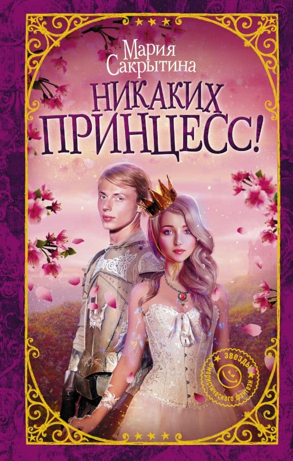 Обложка книги Никаких принцесс! — Сакрытина М.Н.