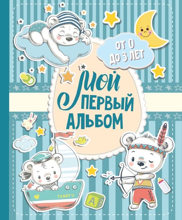 Обложка книги Мой первый альбом (для мальчиков). От 0 до 3 лет — .