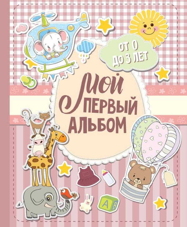 Обложка книги Мой первый альбом (для девочек). От 0 до 3 лет — .