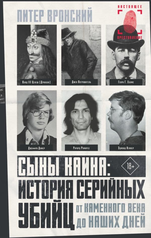 Обложка книги Сыны Каина: история серийных убийц от каменного века до наших дней — Вронский П.