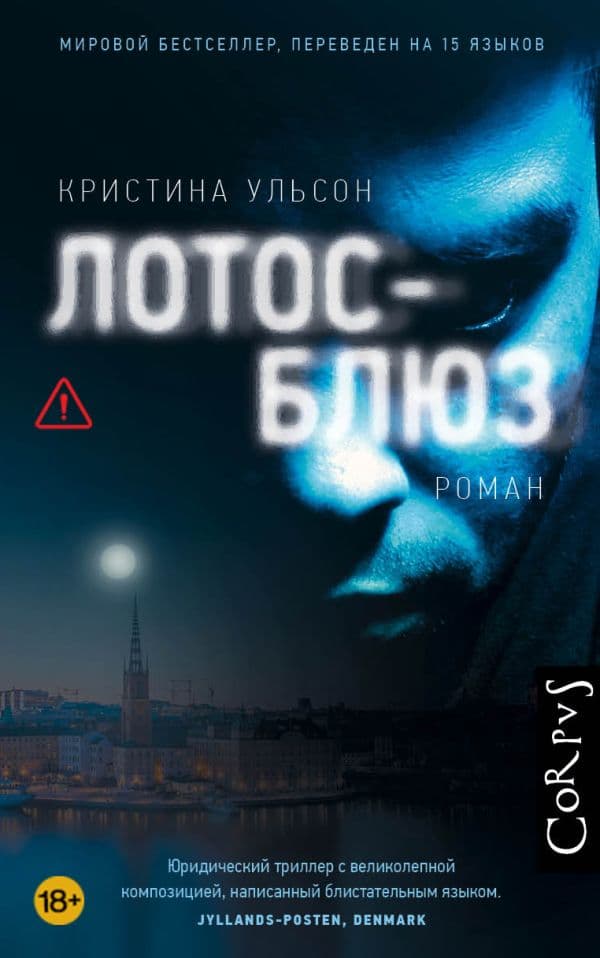 Обложка книги Лотос-блюз — Ульсон К.