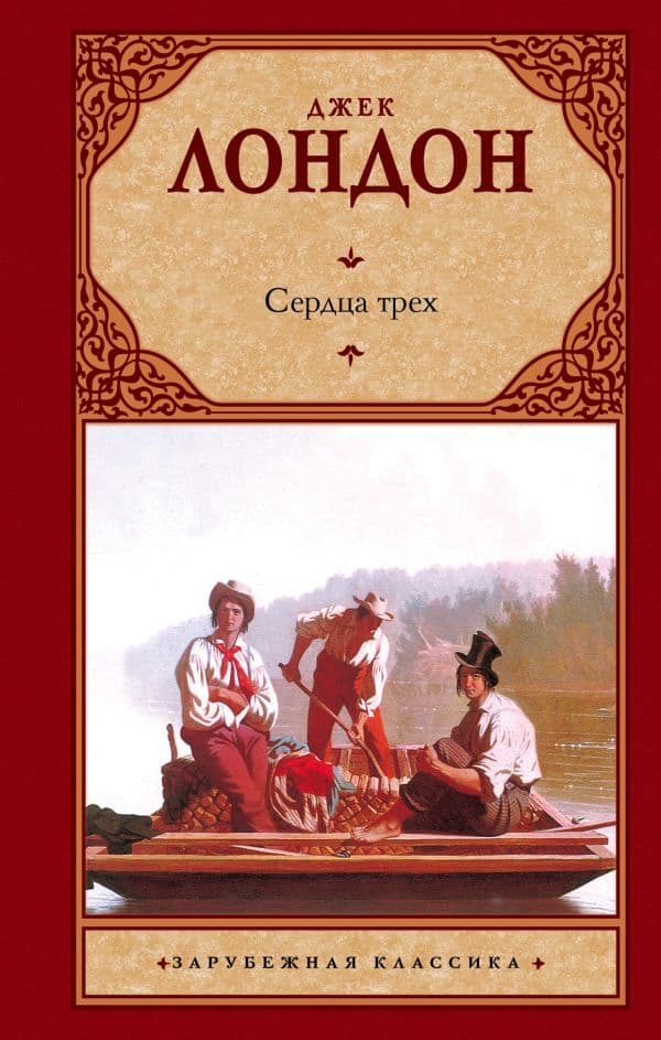 Обложка книги Сердца трех — Лондон Д.