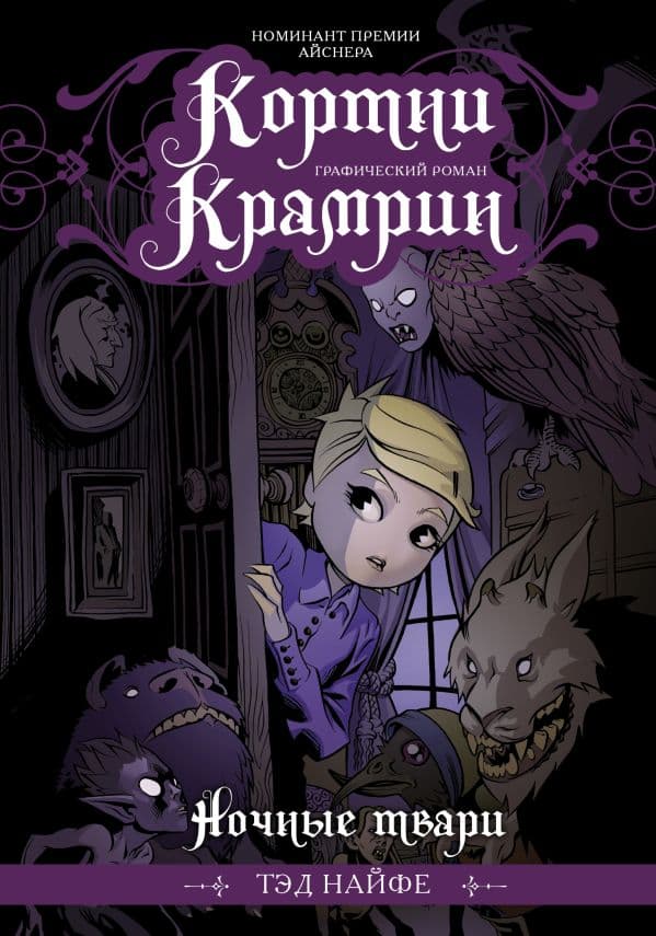 Обложка книги Кортни Крамрин: Ночные твари — Найфе Т.