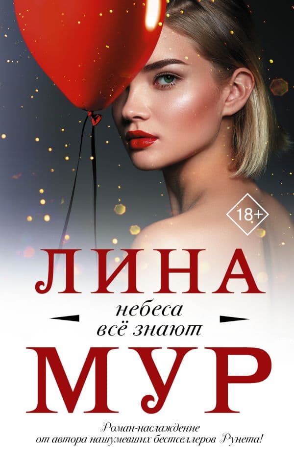 Обложка книги Небеса все знают — Мур Л.