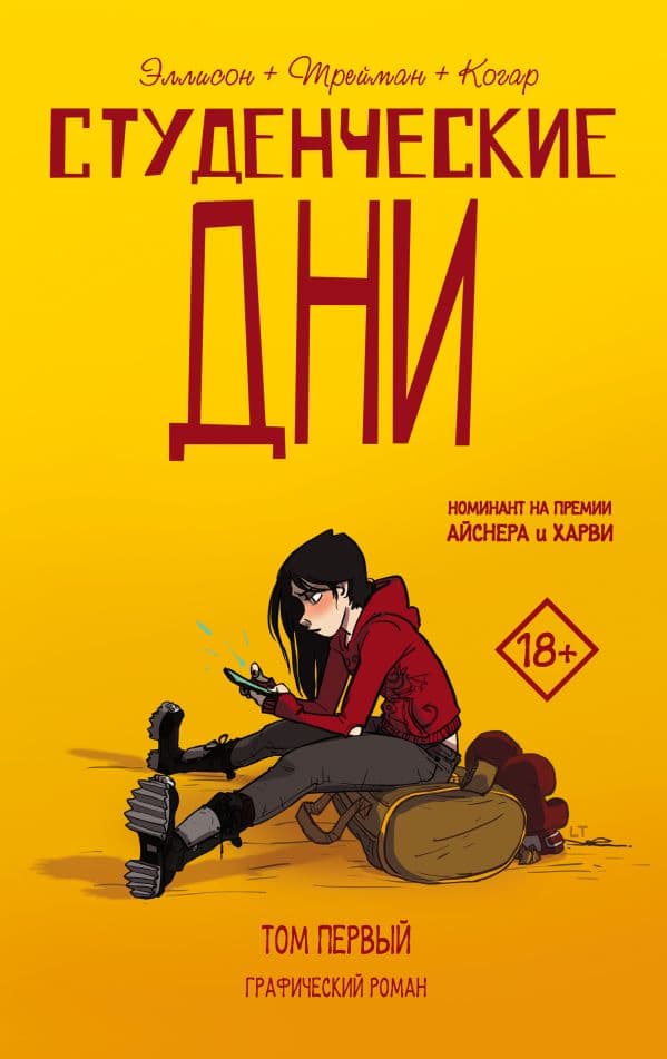 Обложка книги Студенческие дни. Том первый — Эллисон Д., Трейман Л.