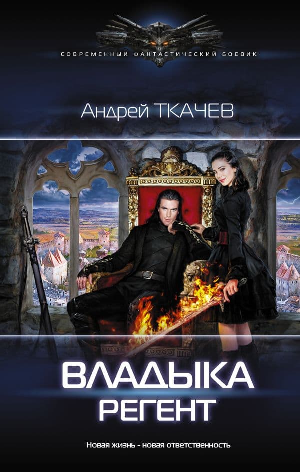 Обложка книги Владыка. Регент — Ткачев А.С.