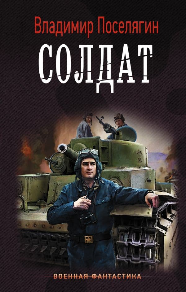 Обложка книги Солдат — Поселягин В.Г.