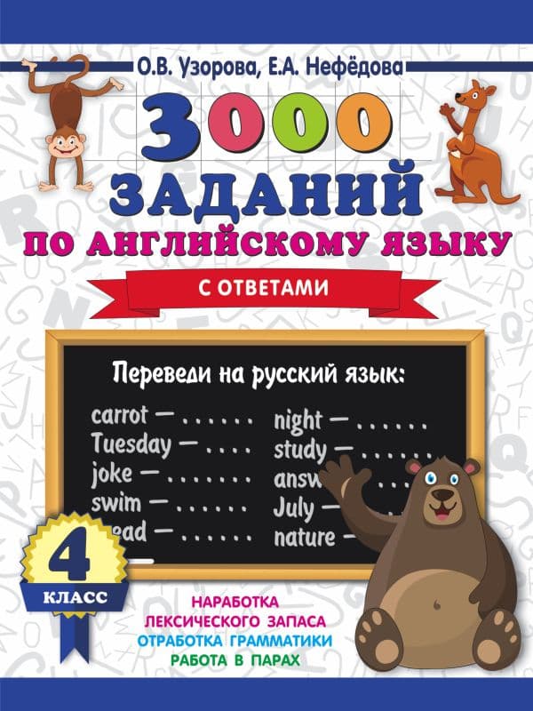 Обложка книги 3000 заданий по английскому языку. 4 класс — Узорова О.В.