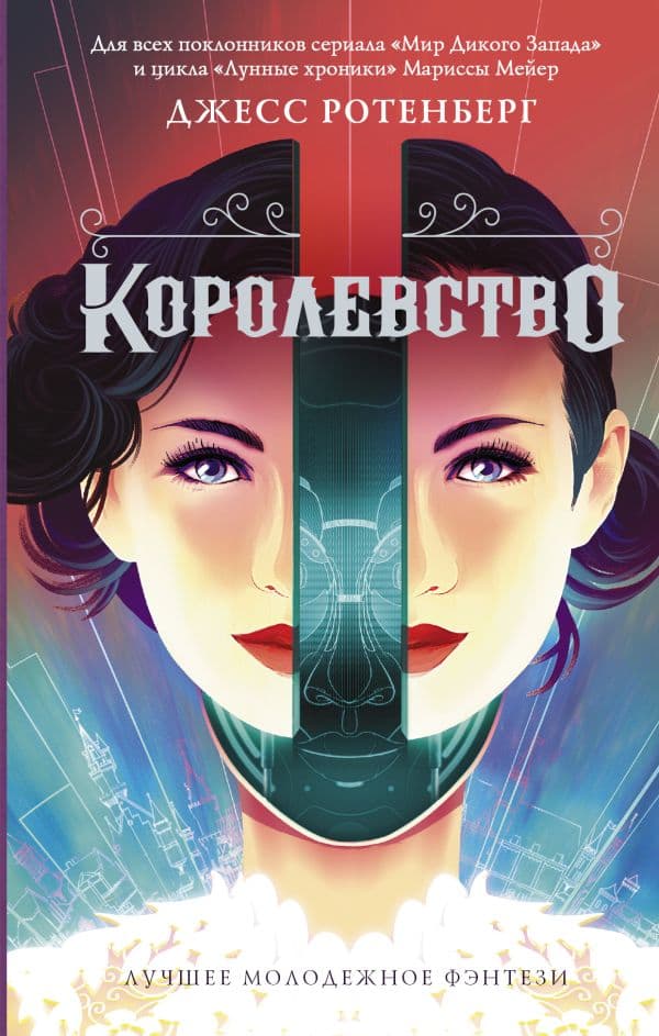 Обложка книги Королевство — Ротенберг Д.