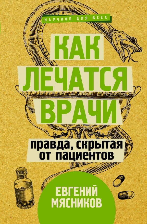 Обложка книги Как лечатся врачи. Правда, скрытая от пациентов — Мясников Е.
