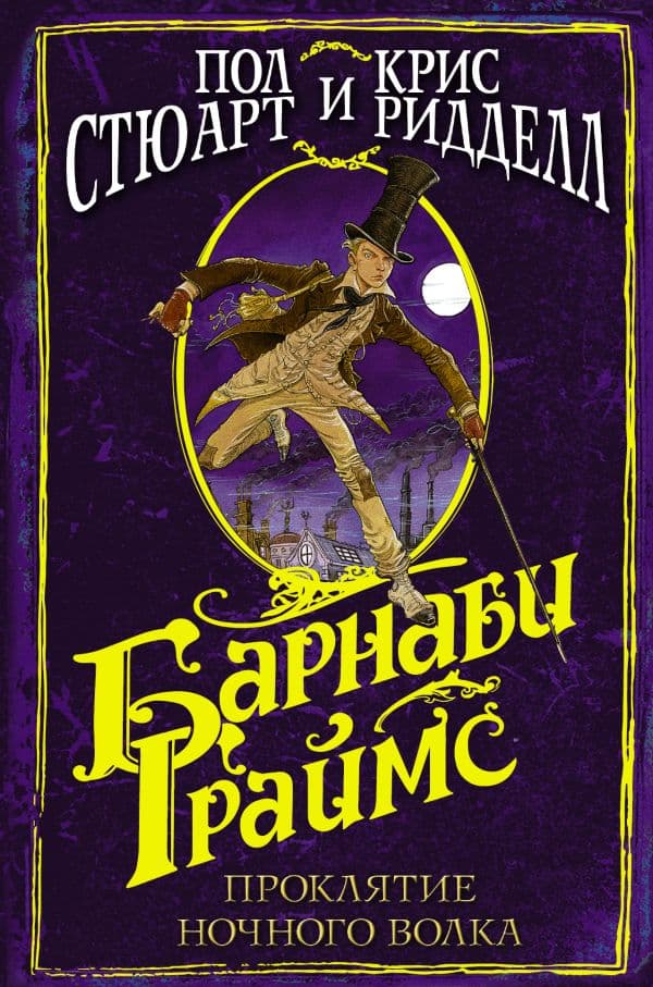 Обложка книги Барнаби Граймс. Проклятие ночного волка — Ридделл Крис, Стюарт П.