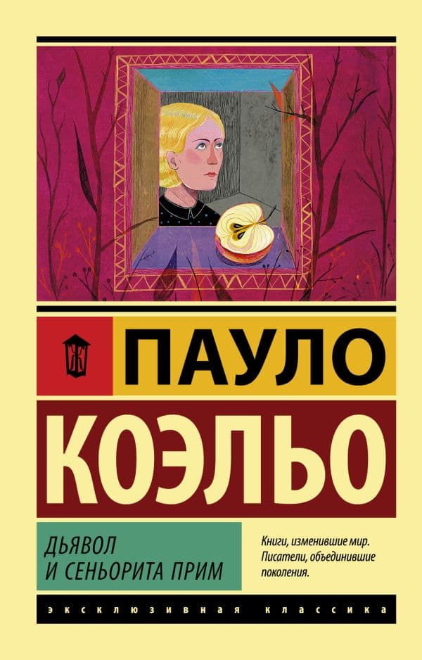 Обложка книги Дьявол и сеньорита Прим — Коэльо П.