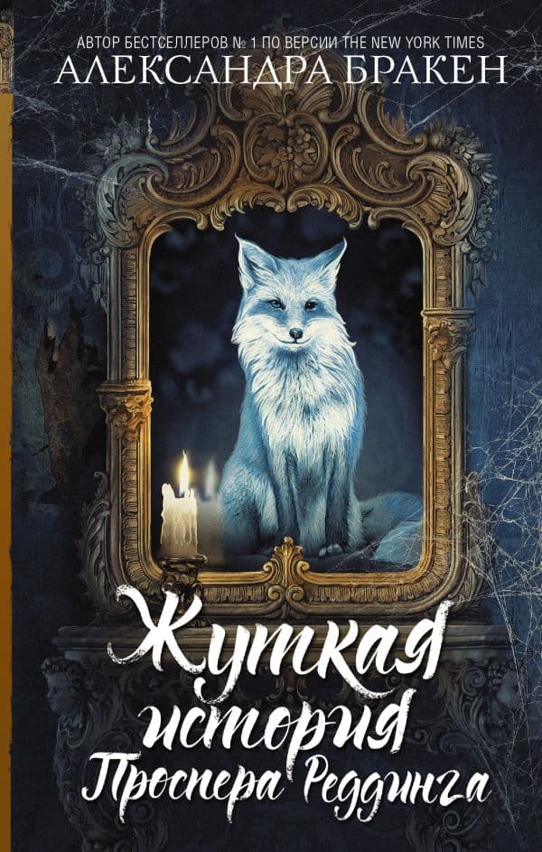 Обложка книги Жуткая история Проспера Реддинга — Бракен А.