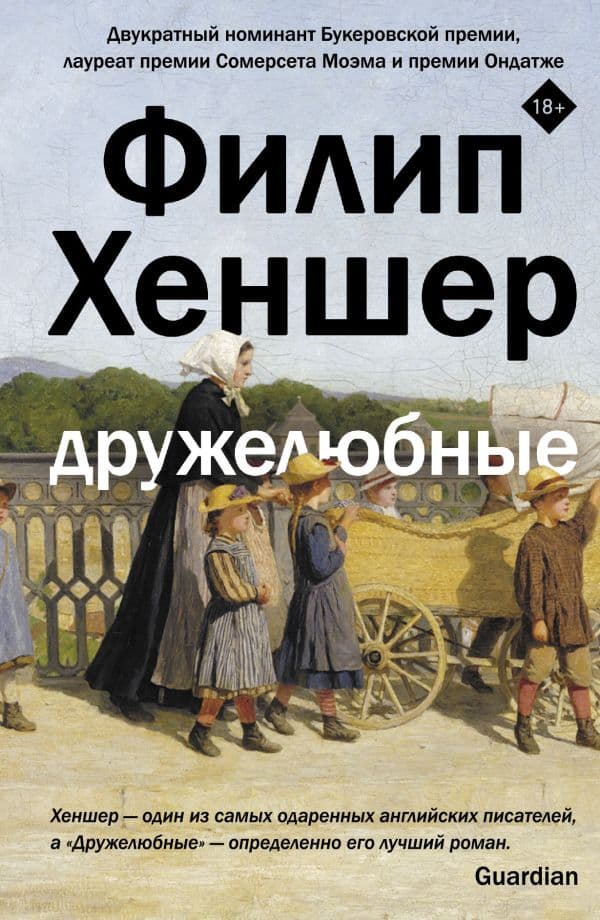 Обложка книги Дружелюбные — Хеншер Ф.