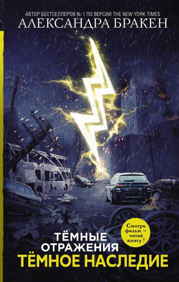 Обложка книги Темное наследие — Бракен А.