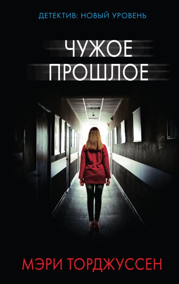 Обложка книги Чужое прошлое — Торджуссен М.