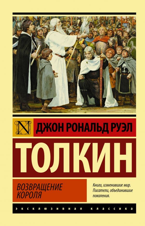 Обложка книги Властелин колец. Возвращение короля — Толкин Д.Р.Р.