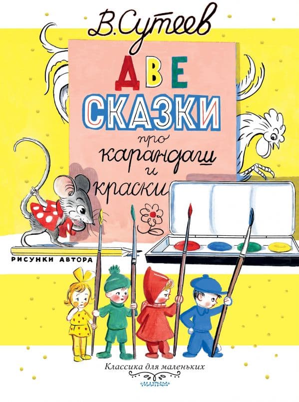 Обложка книги Две сказки про карандаш и краски — Сутеев В.Г.